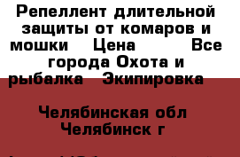 Репеллент длительной защиты от комаров и мошки. › Цена ­ 350 - Все города Охота и рыбалка » Экипировка   . Челябинская обл.,Челябинск г.